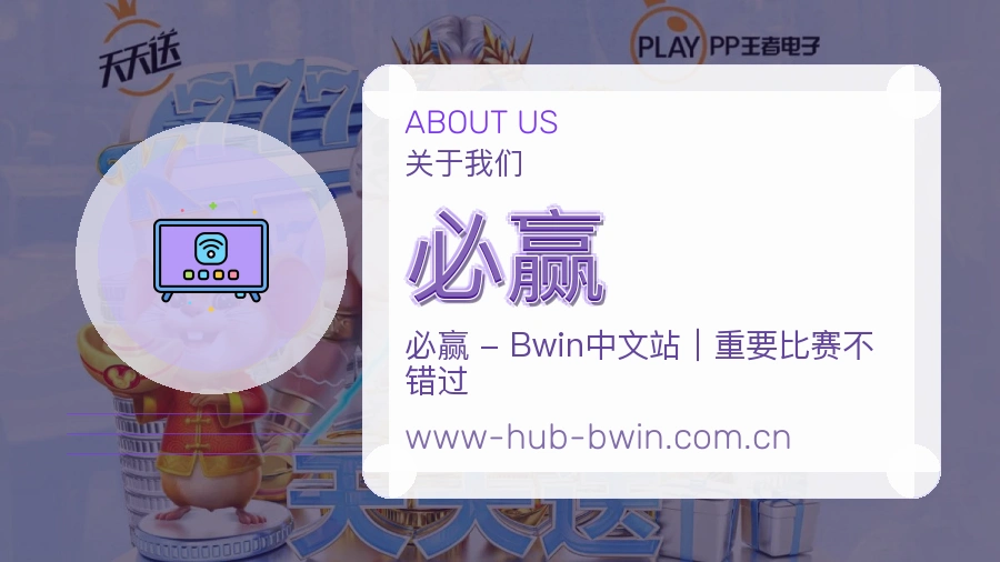 必赢品牌介绍与客服支持展示